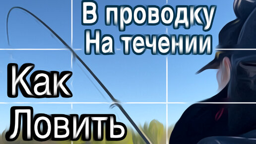 КАК ЛОВИТЬ ПЛОТВУ НА УДОЧКУ В ПРОВОДКУ? НА ТЕЧЕНИИ С КОРМУШКОЙ В МАЕ! 3.05.2024. РЫБАЛКА В НЕРЕСТОВЫЙ ЗАПРЕТ!!! РАССКАЗЫВАЮ!!!