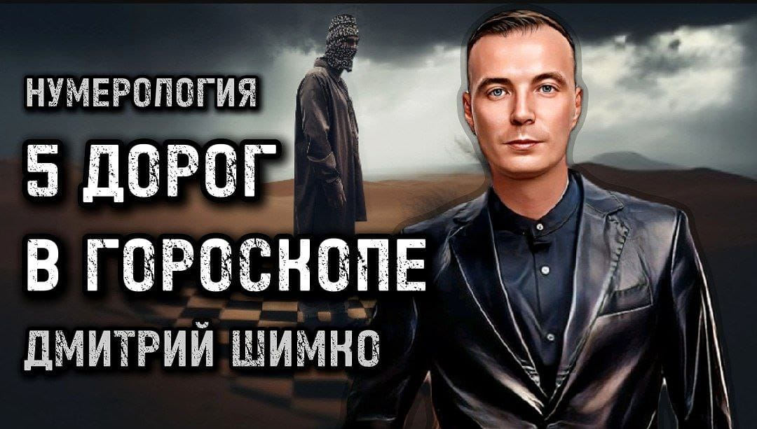 Астротиполог-нумеролог Дмитрий Шимко
