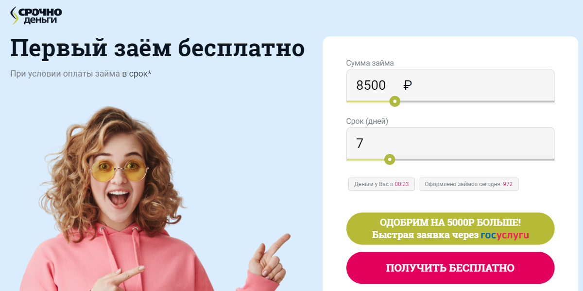 ООО МКК «Срочноденьги». Компания работает онлайн и в любое время суток.