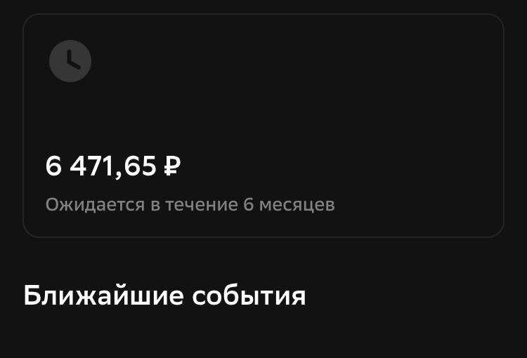 скрин из сбер инвестора денежного потока от купонов