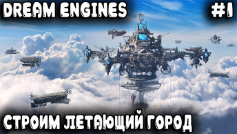 Dream Engines Nomad Cities -обзор и прохождение. Разбираемся в основах игры и проходим 1-ю карту #1