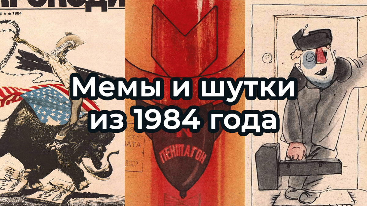 Удивительно, но факт. Мемы были в СССР. И даже было несколько газет, которые их публиковали. Только раньше они назывались карикатуры и анекдоты. Вот их-то мы и собрали.