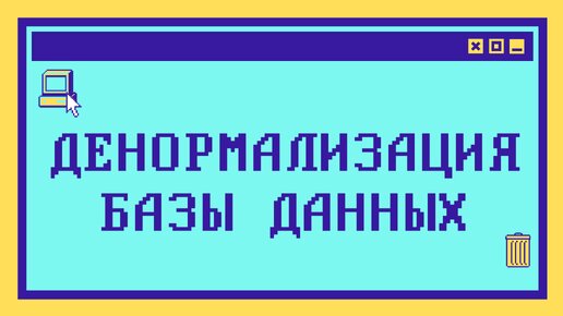 Что такое ДЕНОРМАЛИЗАЦИЯ БД за 13 минут