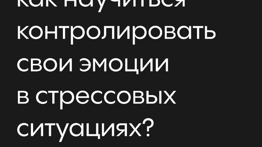 Управление эмоциями в стрессовых ситуациях