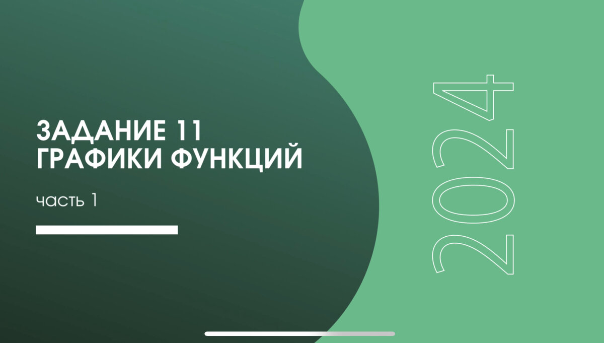 Задание 11 ОГЭ по математике. Часть 1. Подробное объяснение. | Mat.lite |  Дзен