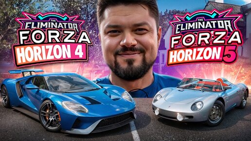 Вечерний вышибала Forza Horizon 4/5 Eliminator