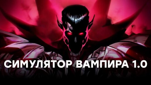 [СТРИМ] Лучшая игра про вампиров. V Rising 1.0