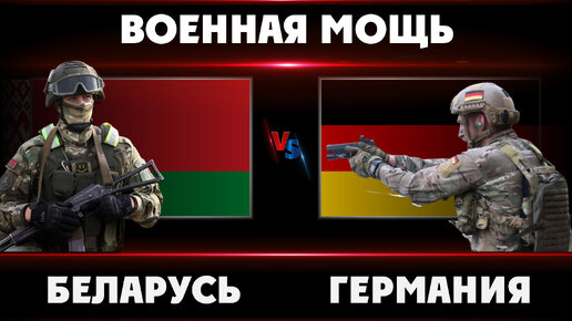 БЕЛАРУСЬ против ГЕРМАНИИ Сравнение военной мощи 2024 г. Белоруссия vs Германия количество военное техники стран