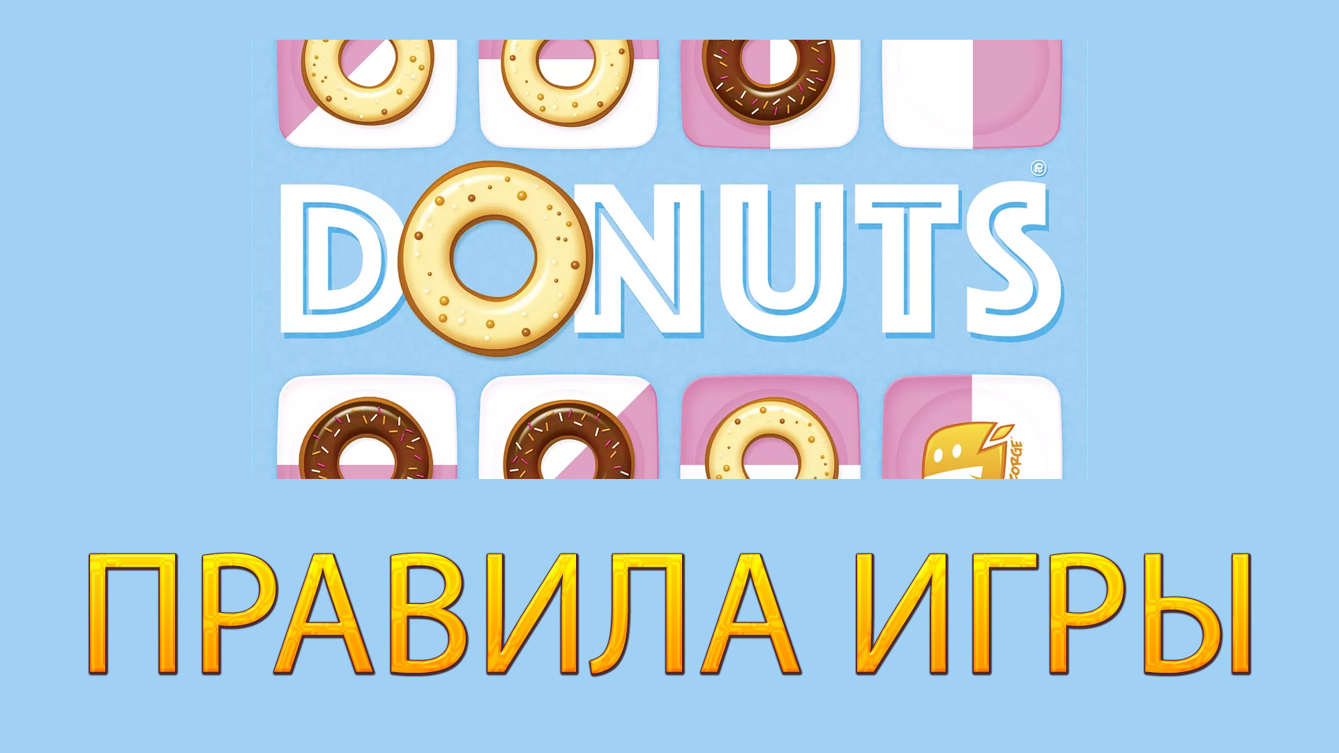 ПОНЧИКИ / DONUTS ➤ Настольная игра ➤ ПРАВИЛА