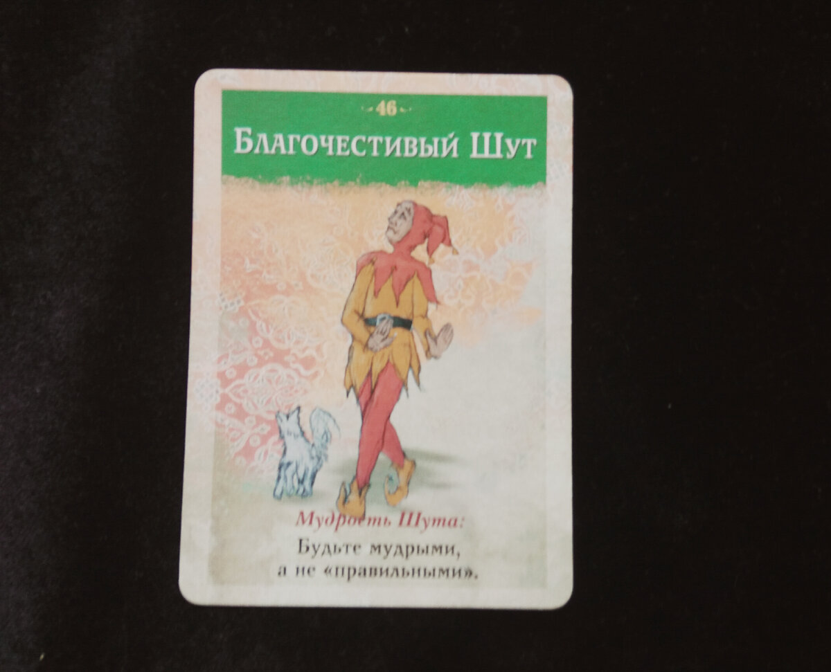 Благочестивый Шут - Мудрость Шута 