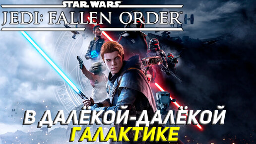 В ДАЛЁКОЙ-ДАЛЁКОЙ ГАЛАКТИКЕ ➤ Star Wars Jedi: Fallen Order #1