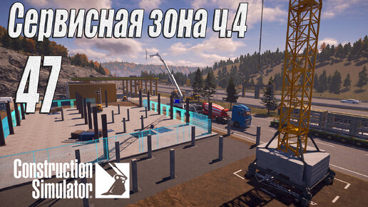 Construction Simulator [2022], #47 Сервисная зона ч4