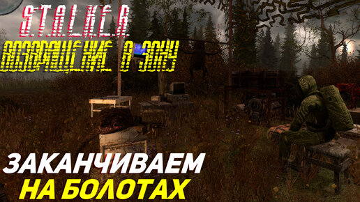 ЗАКАНЧИВАЕМ НА БОЛОТАХ ➤ S.T.A.L.K.E.R. Возвращение в Зону Прохождение #48