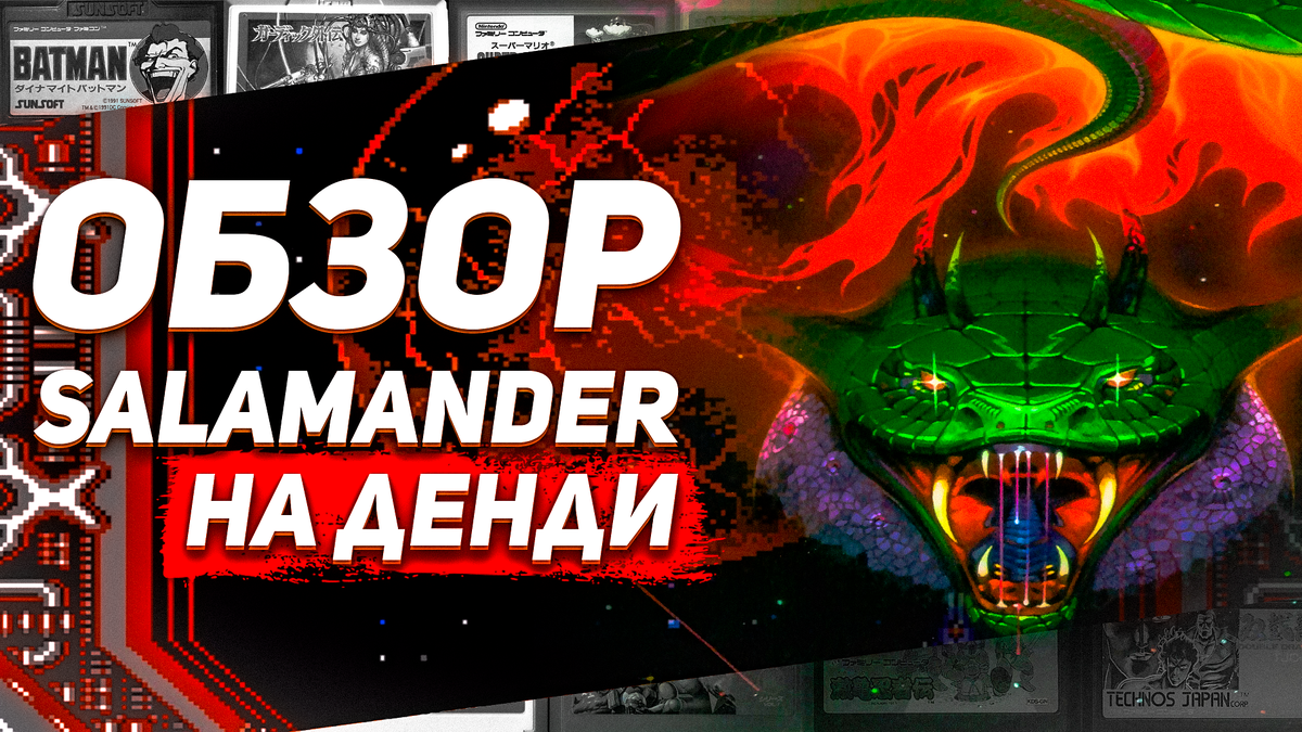 Life Force Salamander: ретро битва за вселенную на Денди/NES/Famicom