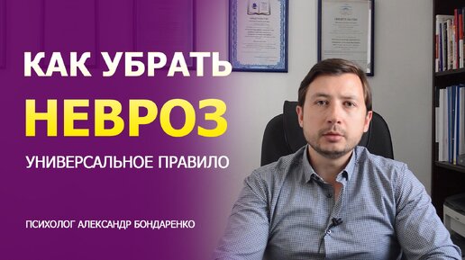 Одно универсальное правило как убрать невроз