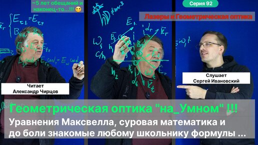 92. Чирцов А.С.| Геометрическая или Волновая оптика? Что из чего получилось? Лазеры и угол Брюстера.