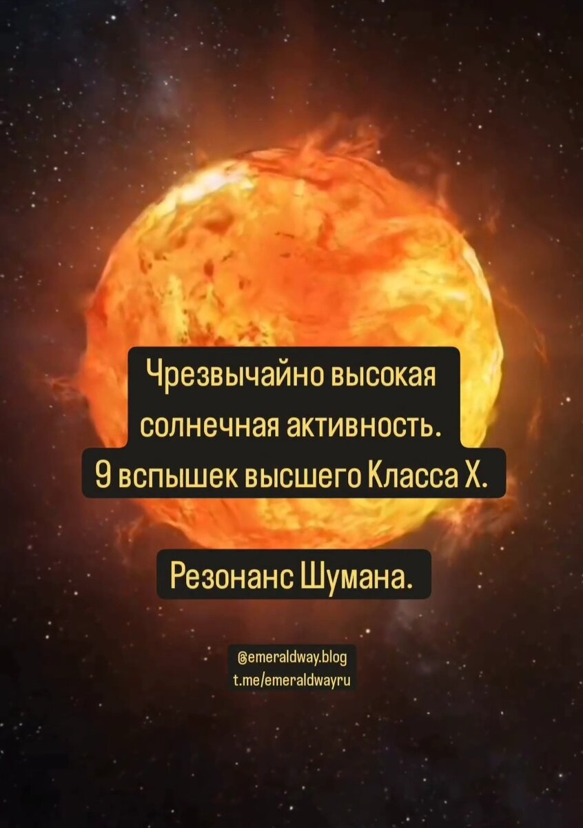  Друзья, приветствую✨С начала мая Солнце вошло в чрезвычайно высокую вспышечную активность, которая сейчас держится на самом наивысшем фиолетовом уровне.