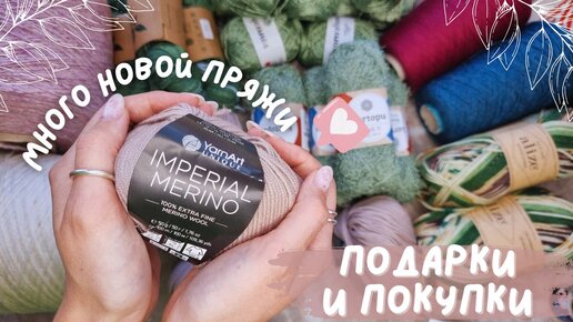 МНОГО НОВОЙ ПРЯЖИ | Подарки от зрителей и покупки