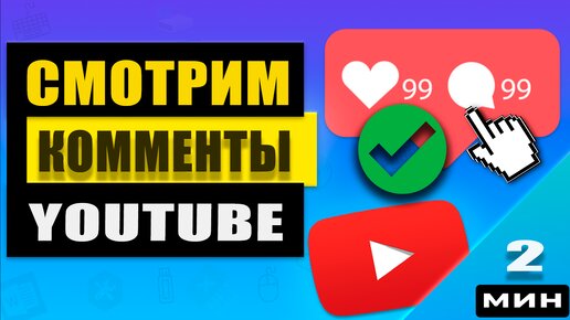 Как просмотреть свои комментарии на YouTube