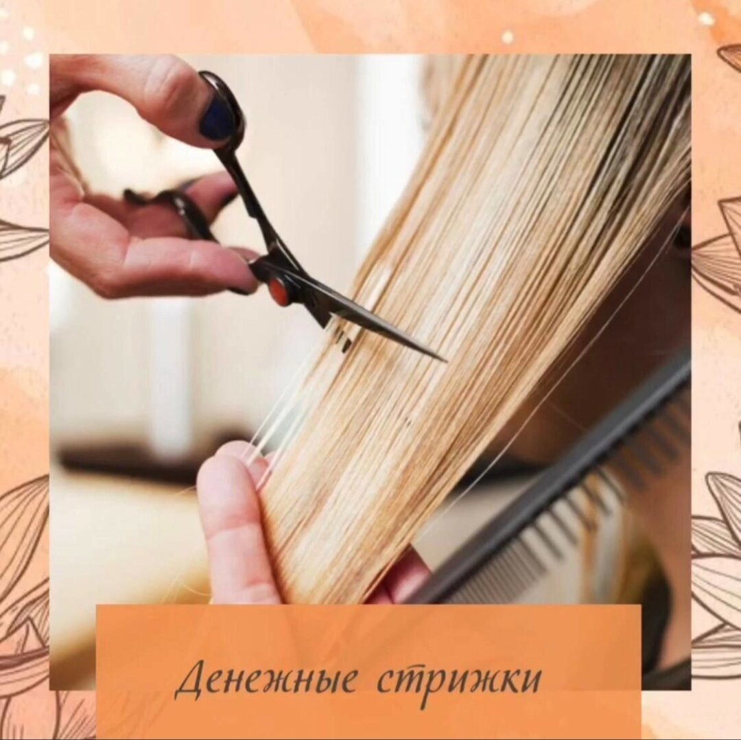 💰ДЕНЕЖНЫЕ СТРИЖКИ НА МАЙ 💰 
☝️СОХРАНИТЕ СЕБЕ!

💇💶 12 И 25 - стригитесь и привлекайте денежки!💶💶

ОБРАТИТЕ ВНИМАНИЕ ТОЛЬКО ОДИН ДЕНЬ!!!
И ЕЩЕ ВАЖНЫЙ МОМЕНТ. 
СТАРАЙТЕСЬ ПОСЕТИТЬ МАСТЕРА С 09:00 до 16:00
Все денежные операции делаем до захода солнца
В особые дни, постригая даже на пару сантиметров волосы, мы открываем канал денежного изобилия. Хорошо в этот день произносить особенные аффирмации и мантры для изобилия и процветания. Все это сделает «денежную стрижку» более эффективной и целенаправленной!

Проговаривайте мантры Ганеше и Лакшми: 
ОМ ХРИМ ШРИМ ЛАКШМИ БЙО НАМАХА 
или ОМ ШРИ ГАНЕШАЙА НАМАХ

Свои любимые «денежные» аффирмации или такие: 
• МОИ ДОХОДЫ ПОСТОЯННО РАСТУТ! 
• У МЕНЯ ВСЕГДА ЕСТЬ ДЕНЬГИ! 
• Я ПОЛУЧАЮ ДЕНЬГИ ЛЕГКО И РАДОСТНО! 
Практикуйте эти советы и получайте все блага от стрижки и комплименты 
по поводу красивых волос!
🌺Аффирмация: “ВСЕ МОИ ЖЕЛАНИЯ СБЫВАЮТСЯ! ВСЕГДА!”