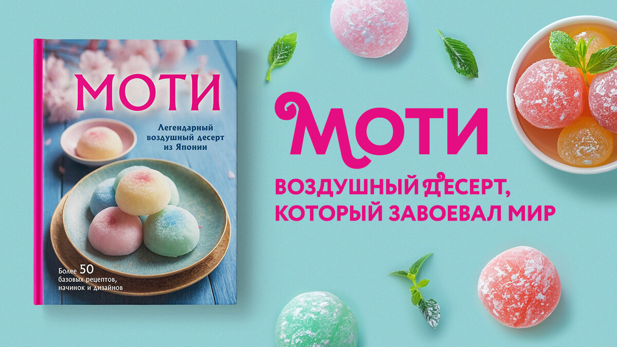 Моти: воздушный десерт, который завоевал мир | Журнал book24.ru | Дзен