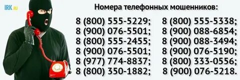 Номера мошенников.