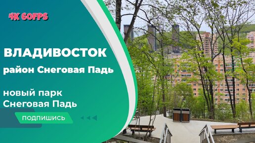 Владивосток май 2024, район Снеговая Падь, парк Снеговая Падь