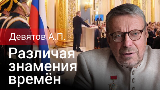 Различая знамения времён. Андрей Девятов