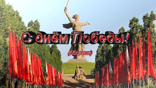 С днём Победы (сборник)