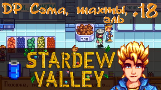 Stardew Valley 1.6 #18 - Шахты, эль и др Сэма