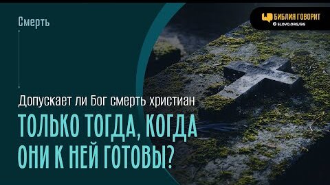 Допускает ли Бог смерть христиан только тогда, когда они к ней готовы? | 