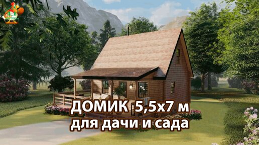 Дом для дачи и сада 5,5х7 м лофт экскурсия внутри 🏡 Планировка и интерьер 🏘️ Идеи дачного домика для вдохновения 😍