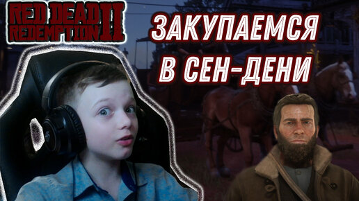 Скачать видео: ЗАКУПАЕМСЯ В СЕН-ДЕНИ | RED DEAD REDEMPTION 2