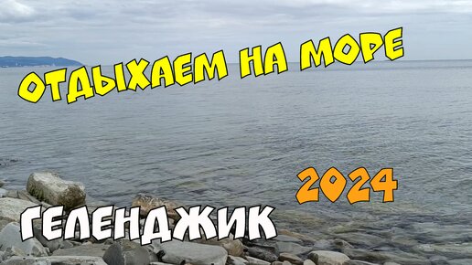 Геленджик 2024 Едем на море Тонкий мыс