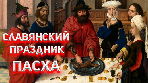 Чей же на самом деле праздник Пасха - Славянский, Христианский или Иудейский?