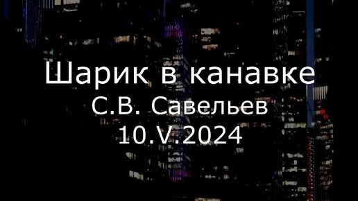 С.В. Савельев. Шарик в канавке - [20240510]