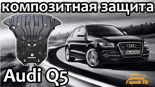 Композитная защита мотора Audi Q5