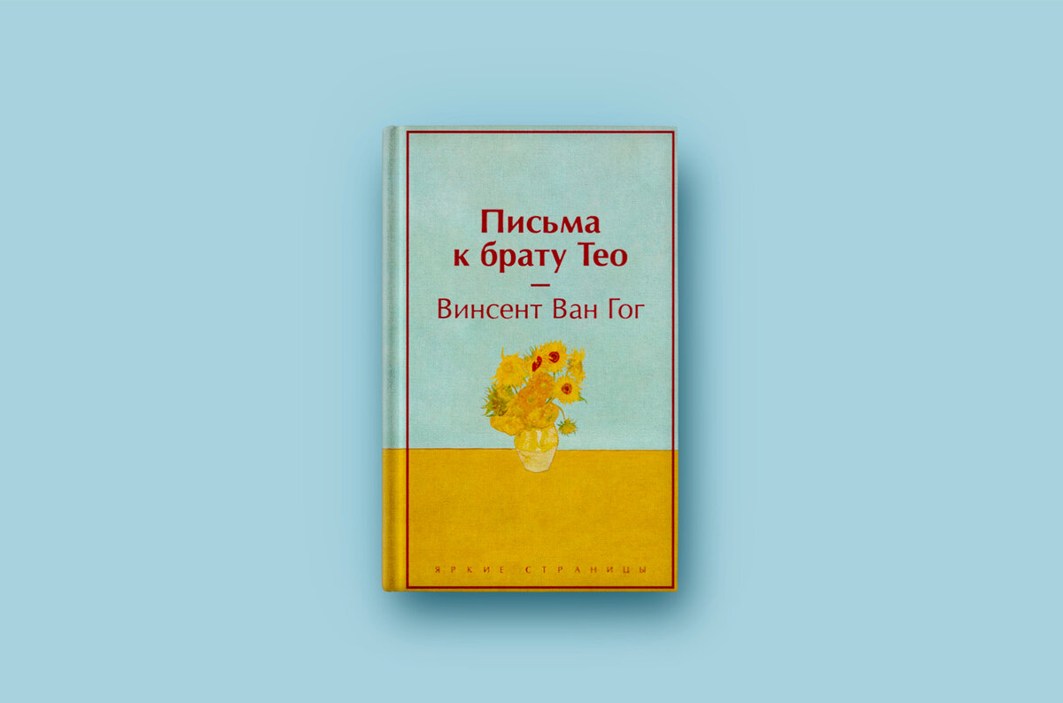 Книга, которая задевает за живое: «Письма к брату Тео» Винсент Ван Гог |  Короче, о книгах | Дзен