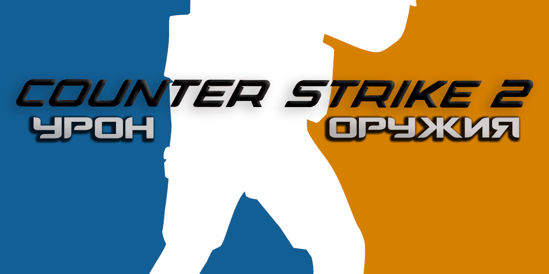 Характеристика оружия CS2 I Гайд по урону в Counter-Strike 2
