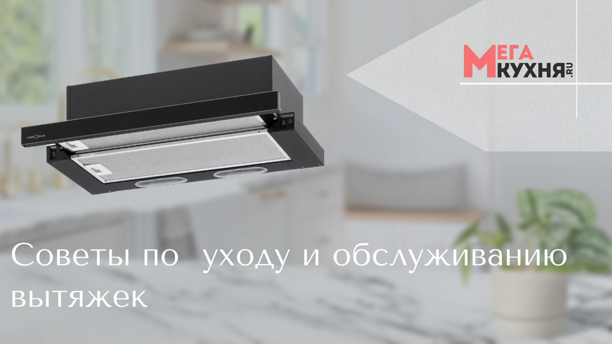 Как ухаживать за вытяжкой: советы по правильному уходу и обслуживанию  вытяжек | Мега-Кухня.ру - интернет магазин бытовой техники | Дзен