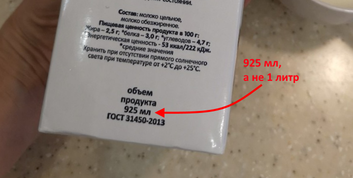 Пакет молока объёмом 925 мл. Будьте бдительны.