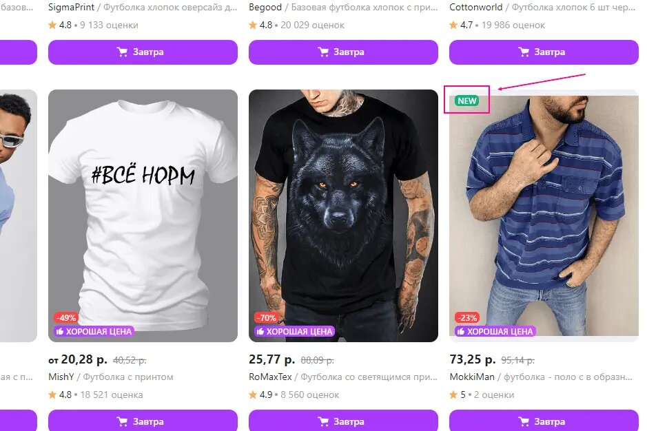 Пример товара в посиковой выдаче со стикером NEW