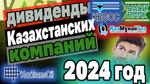 ДИВИДЕНДЫ КАЗАХСТАНСКИХ КОМПАНИЙ В 2024 году. Кто сколько и когда выплатит? Инвестиции в Казахстане.