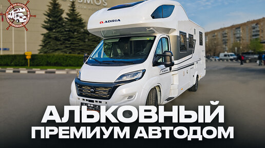 САМЫЙ БОЛЬШОЙ АВТОДОМ В КАТЕГОРИИ B! Машина для дальних путешествий Adria Coral XL 660 SL