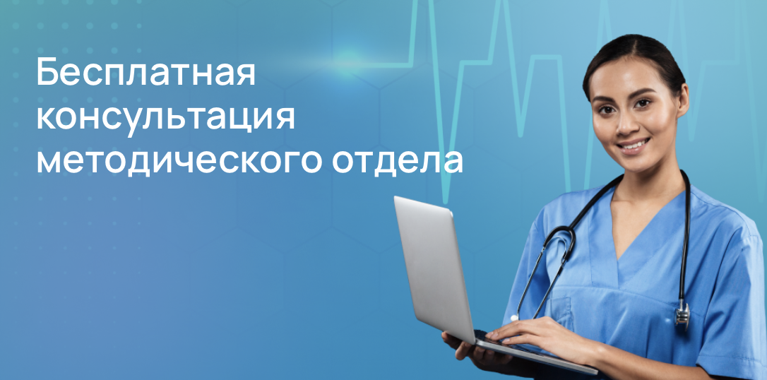 Получить бесплатную консультацию по обучению и периодической аккредитации от методиста Медиатора. 