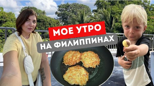 Мое утро на Филиппинах. Сынок заболет, будем лечить.