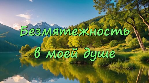 Спокойная позитивная расслабляющая мелодия - безмятежность 2 (скачать в описании)