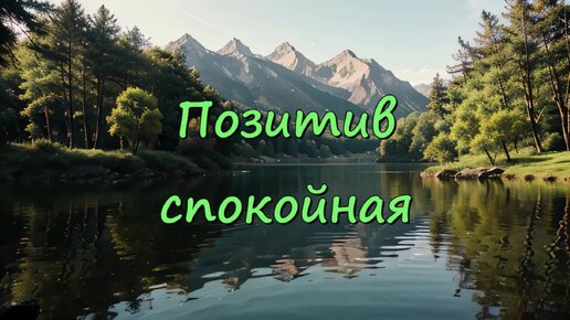 Спокойная позитивная расслабляющая мелодия - позитив спокойная (скачать в описании)