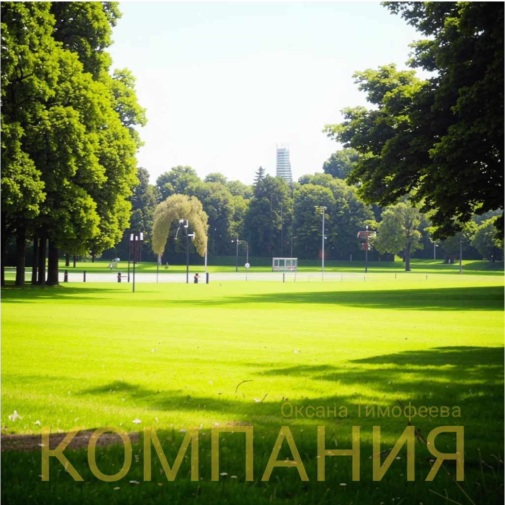 Сборник "Компания" Оксана Тимофеева