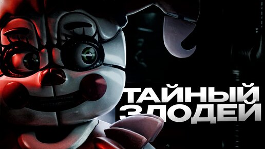 ДЬЯВОЛ В ДЕТАЛЯХ - ТЕОРИЯ ПО FNAF